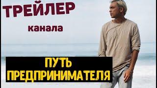 Трейлер канала : Путь предпринимателя. Новый официальный канал от Бизнес Молодости