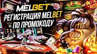 РЕГИСТРАЦИЯ MELBET в несколько кликов. Обзор на подарок по промо