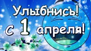 С 1 Апреля! Весёлая песня   поздравление с международным днём юмора и смеха!