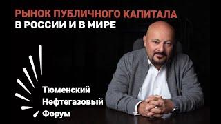 Рынок публичного капитала в России и мире: чего ждать? Евгений Коган на ТНФ