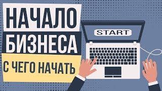 Начало бизнеса с чего начать. С чего начать открытие бизнеса. Как начать малый бизнес с нуля.