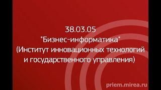 38.03.05 "Бизнес-информатика" (Институт инновационных технологий и государственного управления)