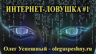 КАК ЗАРАБОТАТЬ ДЕНЬГИ В ИНТЕРНЕТЕ ЛОВУШКА #1 РАЗВОД SCAM ОБМАН МОШЕННИКИ