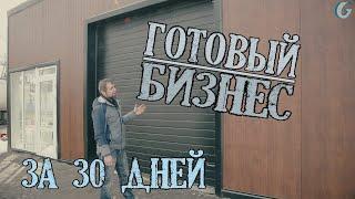 Готовый бизнес за 30 дней/Автомойка/Гидротэк/Типовой проект автомойки 2 поста/Мойка без согласований