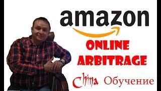 Обучение Торговли На Амазон .2020 Поиск Товара Для Продажи Online Arbitrage China Гарантия