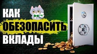 Как Обезопасить Банковские Вклады от МОШЕННИКОВ? Лайфхак от Сбербанка Онлайн