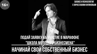 ТВОЕ НАЧАЛО БИЗНЕСА НА ПРАКТИЧЕСКОМ МАРАФОНЕ "ШКОЛА МОЛОДОГО БИЗНЕСМЕНА". Проверь свою идею. 16+