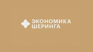 Жизнь на прокат: экономика шеринга - иметь или обладать? // Деловые новости и новости бизнеса