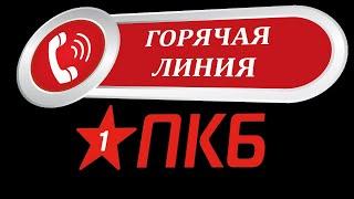 Горячая линия ПКБ испытывает сложности/Ребенок Клековкина/КТО ЗВОНИЛ/БАНКИ/КРЕДИТ/ДОЛГИ