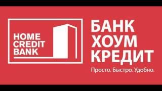 Хоум Кредит энд Финанс Банк #191 140514