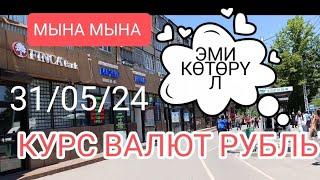 #рубль КУРС ВАЛЮТ БИШКЕК ОБМЕНКА МОССОВЕТ Банк 31-МАЙ 2024ж саат 15 05