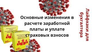 Основные изменения в расчете заработной платы и уплате страховых взносов.