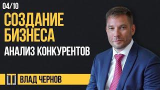 Создание бизнеса 04. Анализ конкурентов. Влад Чернов