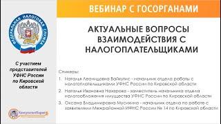 Вебинар «АКТУАЛЬНЫЕ ВОПРОСЫ ВЗАИМОДЕЙСТВИЯ С НАЛОГОПЛАТЕЛЬЩИКАМИ