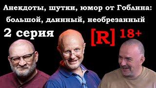 Анекдоты, шутки, юмор от Гоблина - большой, длинный, необрезанный. 2 серия