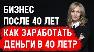 Бизнес 40 лет. ТОП 5 бизнесменов после 40! Как заработать деньги в 40 лет?