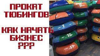 Свой Бизнес. Как начать свое дело по прокату тюбингов. Бизнес Курс от опытного предпринимателя