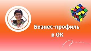 Как переключить аккаунт в ОК на бизнес профиль