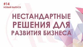 Нестандартные решения для развития бизнеса | Бизнес-тренер Айнур Рахимова