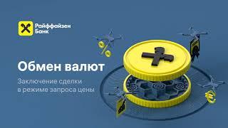 Обмен валют: как заключить сделку в режиме запроса цены