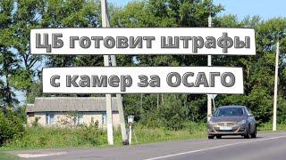 Банк России готовит штрафы с камер за ОСАГО