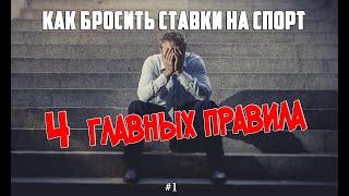 Как бросить ставки на спорт. Четыре главных правила!