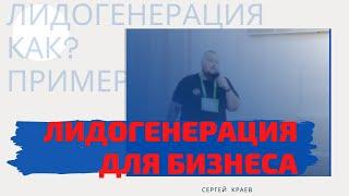 Лидогенерация | Примеры лидогенерации для бизнеса | Сергей Краев о  лидогенерации в SEO на 8P