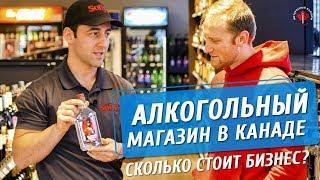 БИЗНЕС В КАНАДЕ США | АЛКОГОЛЬНЫЙ МАГАЗИН | СКОЛЬКО СТОИТ ОТКРЫТЬ?