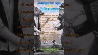 Одесские Анекдоты #270 Анекдоты про Рабиновича