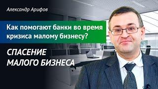 Спасение малого бизнеса. Как помогают банки во время кризиса малому бизнесу?