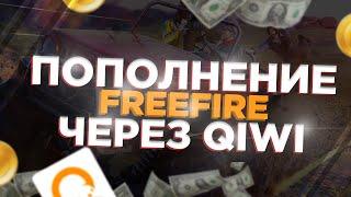 ВЕЧНЫЙ БОНУС ЗА ПОПОЛНЕНИЕ 75%| КАК ПОПОЛНИТЬ FREE FIRE ЧЕРЕЗ QIWI/TELE2/МТС