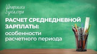 Шпаргалки бухгалтера - Расчет среднедневной зарплаты: особенности расчетного периода