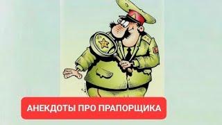 АНЕКДОТЫ ПРО ПРАПОРЩИКА ● Армейский Юмор