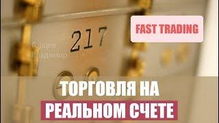 Стратегия торговли в Олимп Трейд на реальном счете