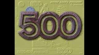 500 рублей Банка России (модификация 2010 г.)