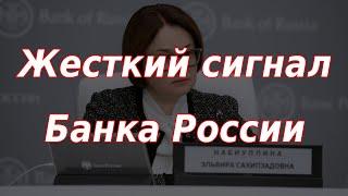 Жесткий сигнал Банка России. Курс доллара.