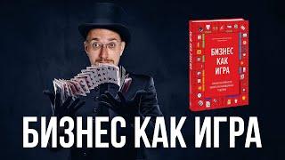 Обзор книги Бизнес как игра. Грабли российского бизнеса и неожиданные решения.