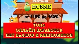 БЫСТРЫЙ ЗАРАБОТОК ДЕНЕГ,ВЫВОД БЕЗ БАЛЛОВ БЕЗ ОГРАНИЧЕНИЙ, ОНЛАЙН ИГРЫ 2022