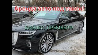 АРЕНДА АВТО БИЗНЕС КЛАСС, ЯНДЕКС ТАКСИ, МОСКВА! #hongqi h9, #hongqi h5 #майбах