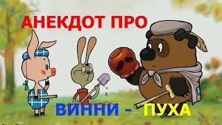 Анекдот про Винни - Пуха - Анекдоты 2022 года