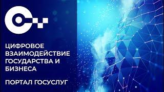 9. Цифровое взаимодействие государства и бизнеса. Портал госуслуг.