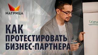 Как протестировать бизнес партнера