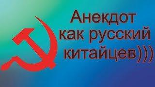 Смешной Анекдот как Русский китайцев кастрировал. смех до слез