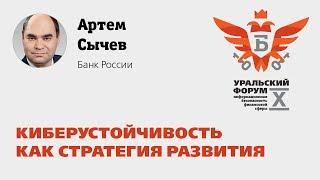 X Уральский форум — Артем Сычев (Банк России): Киберустойчивость как стратегия развития