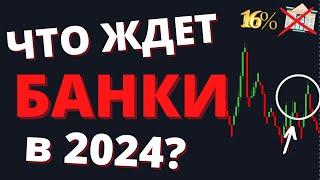 НЕ инвестирую в БАНКИ в 2024 году! О чем молчат эксперты...