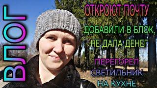 ВЛОГ. Откроют почту, перегорел светильник, заблокировали за отказ дать денег в долг и мн. др.