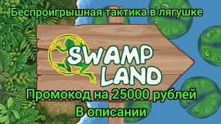 СТРАТЕГИЯ НА ЛЯГУШКУ В 1XBET | ИГРА SWAMP LAND тактика | ПРОМОКОД НА 25000 РУБЛЕЙ В 1ХБЕТ 2021Г.