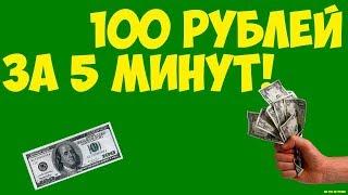 Заработок в интернете 150 рублей за 5 минут! Обзор видео!