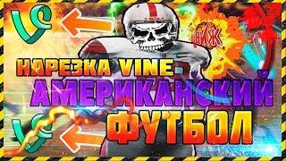 НАРЕЗКА ВАЙНОВ АМЕРИКАНСКИЙ ФУТБОЛ Vine / ЖЕСТЬ / CUTTING VAYNES AMERICAN FOOTBALL Vine / Gesture /