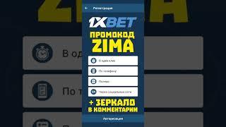 Промокод 1xBet ZIMA вводится при регистрации. Бесплатный бонус в 1хбет для новых пользователей 2023